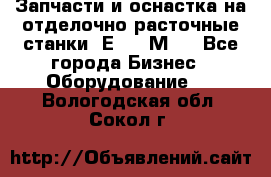 Запчасти и оснастка на отделочно расточные станки 2Е78, 2М78 - Все города Бизнес » Оборудование   . Вологодская обл.,Сокол г.